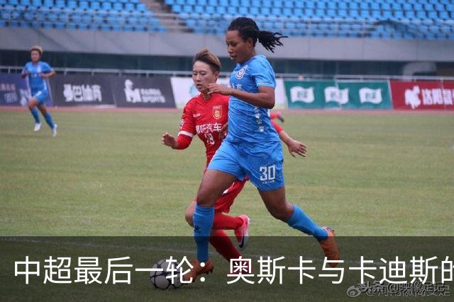 中超最后一轮：奥斯卡与卡迪斯的金靴决战