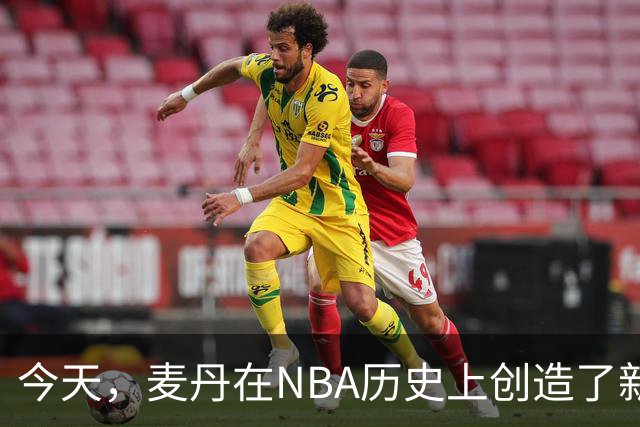 今天，麦丹在NBA历史上创造了新的里程碑！