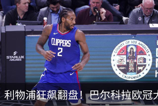 利物浦狂飙翻盘！巴尔科拉欧冠大展拳脚，一战逆转质疑