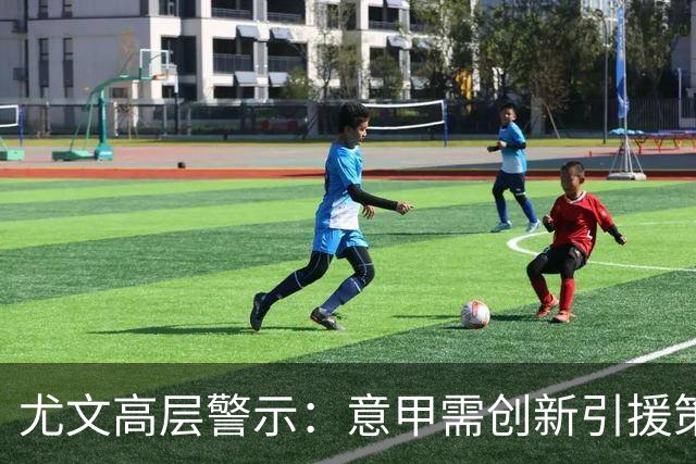 尤文高层警示：意甲需创新引援策略以提升竞争力