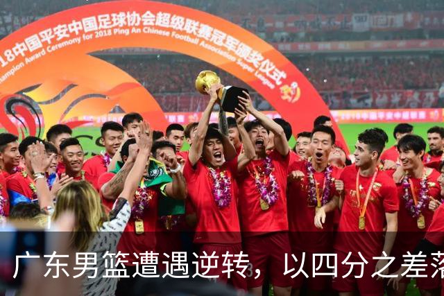 广东男篮遭遇逆转，以四分之差落败，徐杰贡献18+6，卢卡全能表现