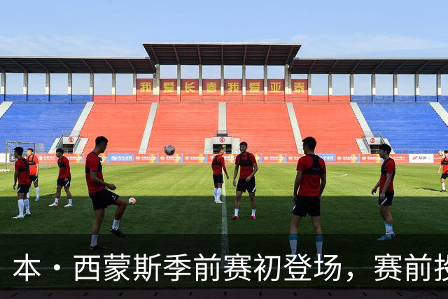 本·西蒙斯季前赛初登场，赛前投篮状态引关注