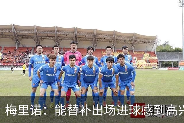 梅里诺：能替补出场进球感到高兴 我们明白连胜之路不易