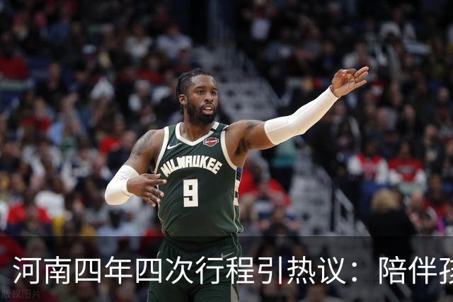 河南四年四次行程引热议：陪伴孩子的旅程在此绽放