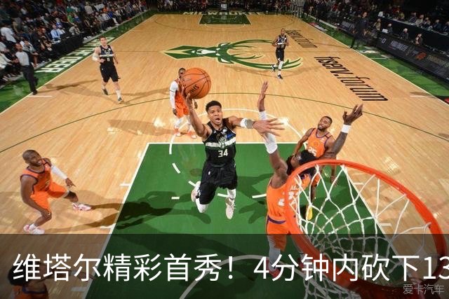 维塔尔精彩首秀！4分钟内砍下13分的狂轰表演