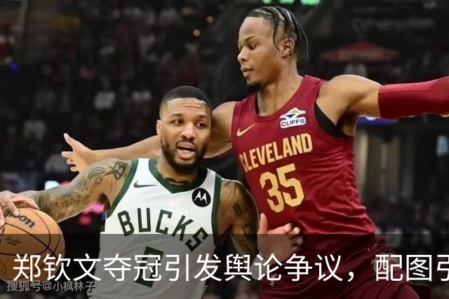 郑钦文夺冠引发舆论争议，配图引发“高级黑”质疑
