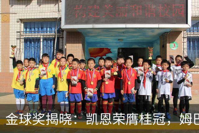 金球奖揭晓：凯恩荣膺桂冠，姆巴佩紧随其后