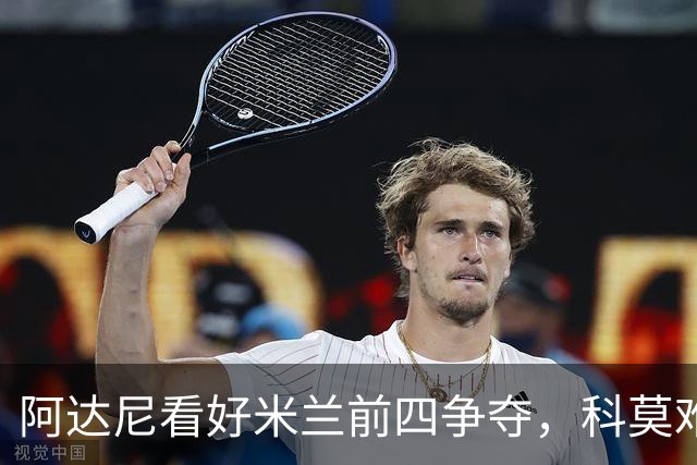 阿达尼看好米兰前四争夺，科莫难以入围
